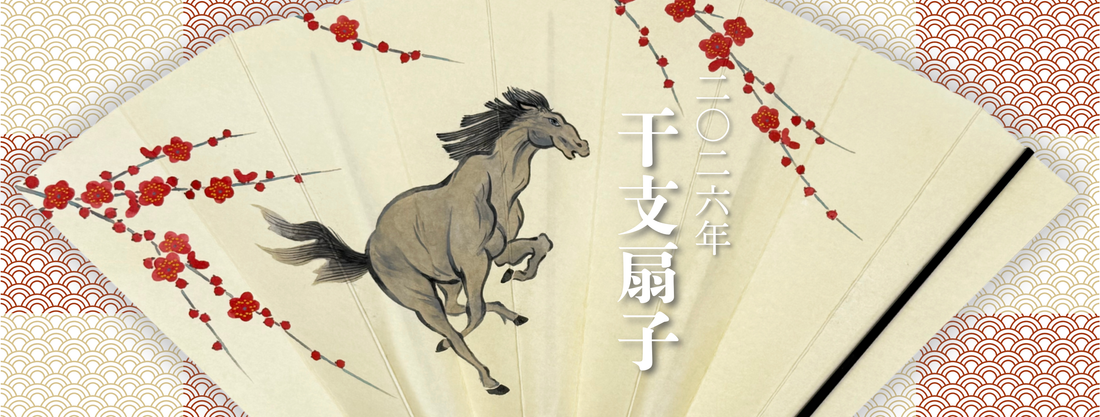 【2026年干支・午】干支扇子 ご予約販売のお知らせ