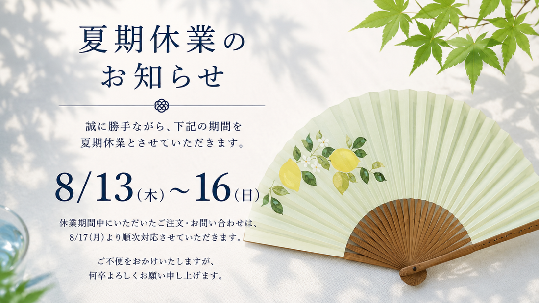 夏期休業のお知らせ