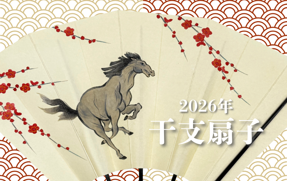 2026年　干支扇子（茶席扇）
