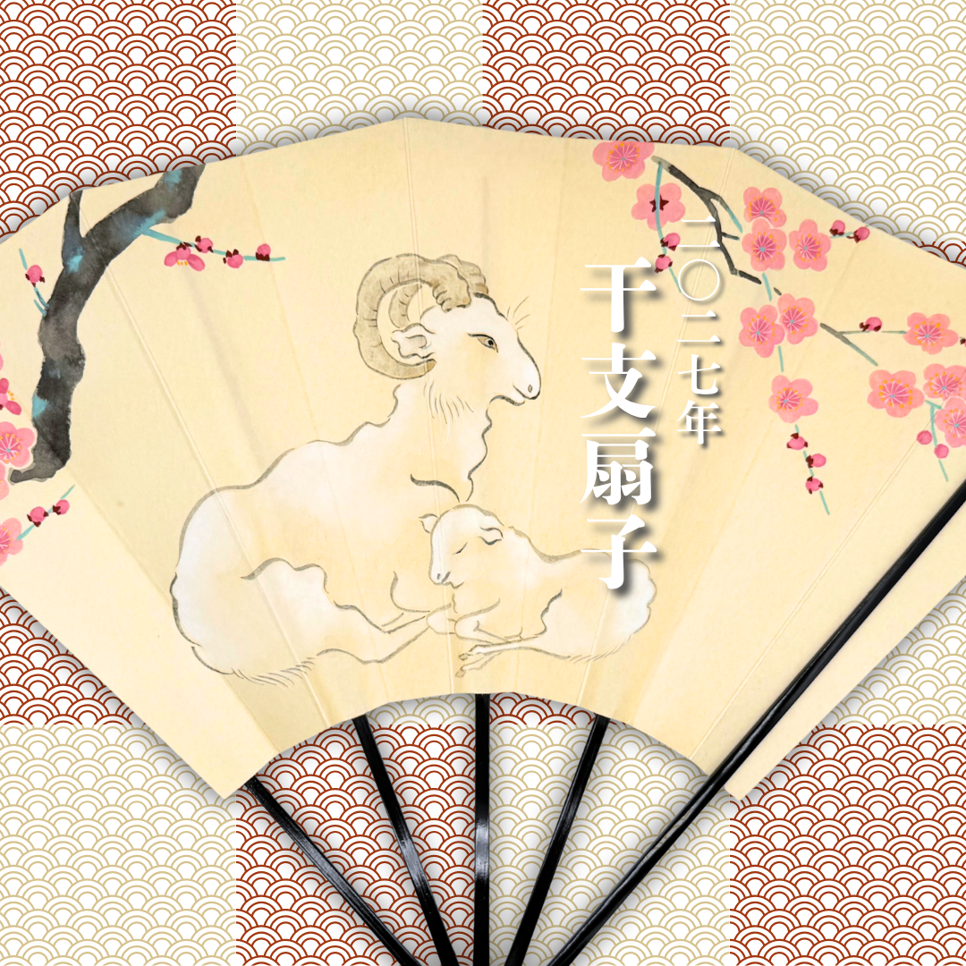 2027年　干支扇子（茶席扇）